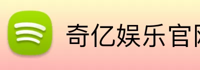 奇亿娱乐官网 Logo