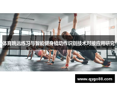 体育跳远练习与智能健身镜动作识别技术对接应用研究