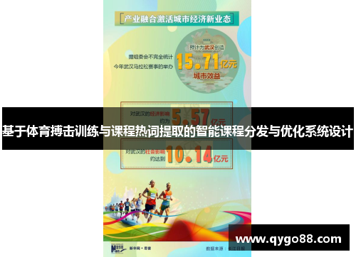 基于体育搏击训练与课程热词提取的智能课程分发与优化系统设计