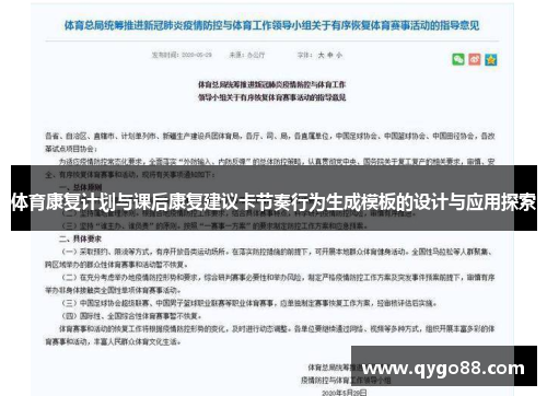 体育康复计划与课后康复建议卡节奏行为生成模板的设计与应用探索