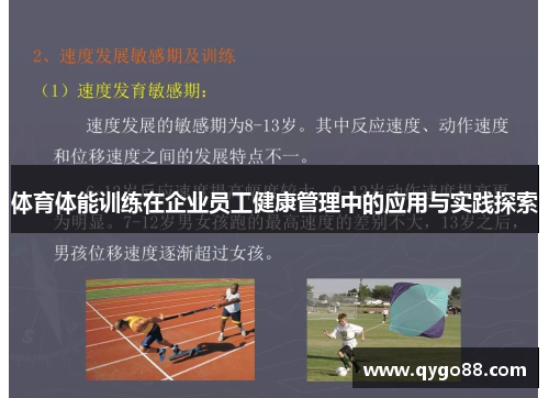 体育体能训练在企业员工健康管理中的应用与实践探索