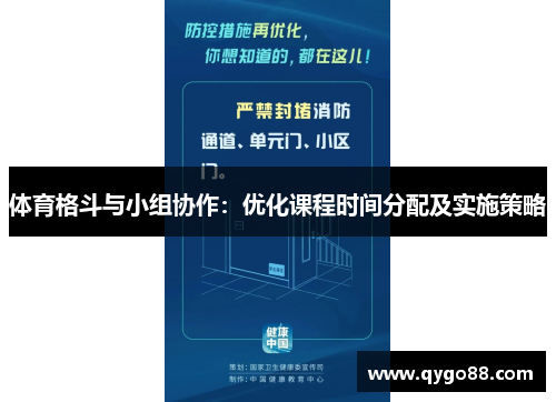 体育格斗与小组协作：优化课程时间分配及实施策略